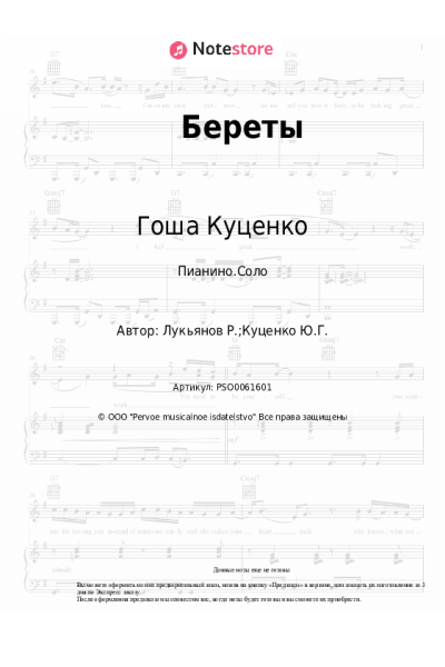 Ноты, аккорды Гоша Куценко - Береты
