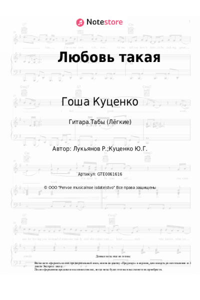 Ноты, аккорды Гоша Куценко - Любовь такая