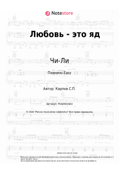 Ноты, аккорды Чи-Ли - Любовь - это яд