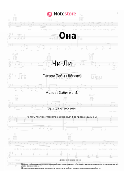 Ноты, аккорды Чи-Ли - Она