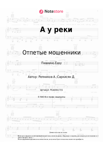 Ноты, аккорды Отпетые мошенники - А у реки