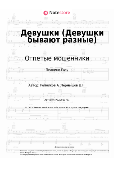 Ноты, аккорды Отпетые мошенники - Девушки (Девушки бывают разные)