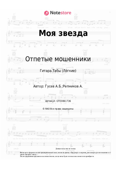 Ноты, аккорды Отпетые мошенники - Моя звезда