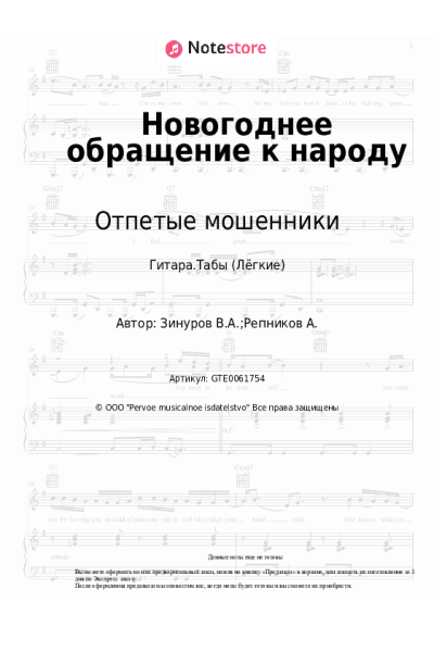 Ноты, аккорды Отпетые мошенники - Новогоднее обращение к народу