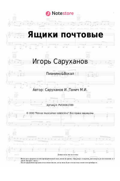 Ноты, аккорды Игорь Саруханов - Ящики почтовые