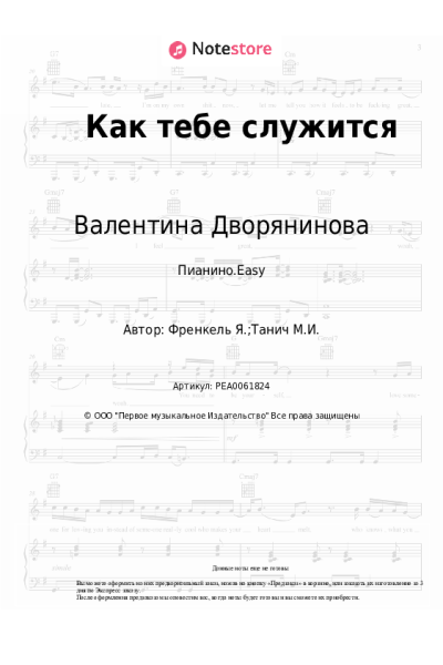 Ноты, аккорды Валентина Дворянинова - Как тебе служится