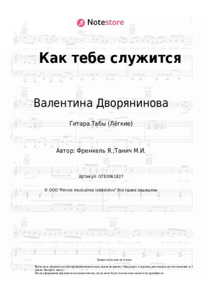 Ноты, аккорды Валентина Дворянинова - Как тебе служится