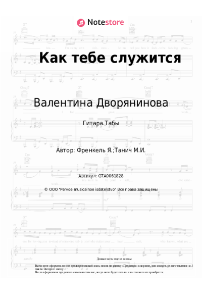 Ноты, аккорды Валентина Дворянинова - Как тебе служится