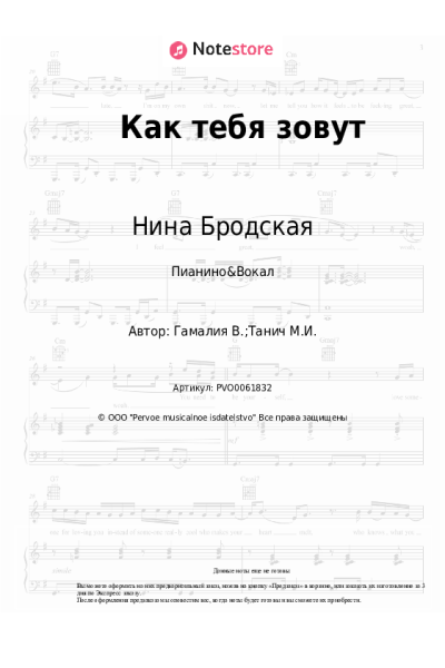 Ноты, аккорды Нина Бродская - Как тебя зовут