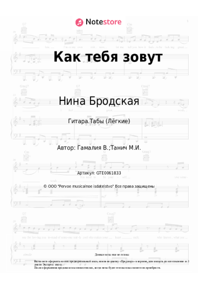 Ноты, аккорды Нина Бродская - Как тебя зовут