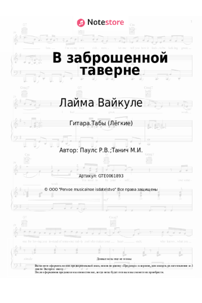 Ноты, аккорды Раймонд Паулс, Лайма Вайкуле - В заброшенной таверне