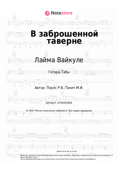 Ноты, аккорды Раймонд Паулс, Лайма Вайкуле - В заброшенной таверне