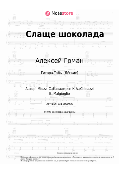 Ноты, аккорды Жанна Фриске, Алексей Гоман - Слаще шоколада
