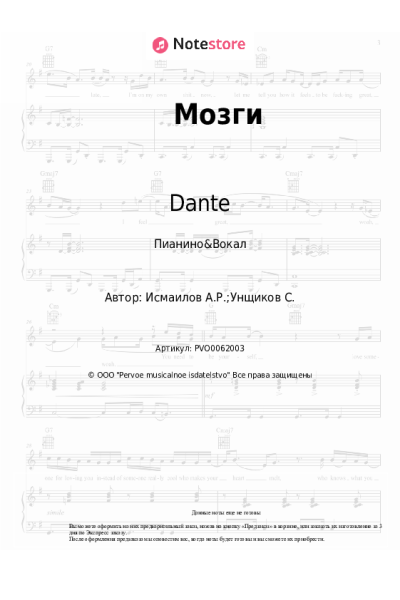 Ноты, аккорды Dante - Мозги