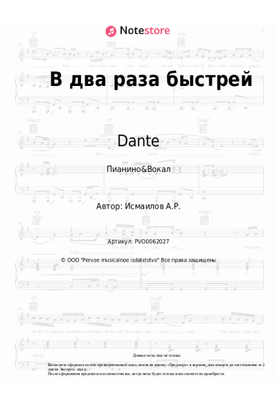 Ноты, аккорды Dante - В два раза быстрей
