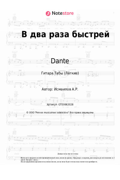 Ноты, аккорды Dante - В два раза быстрей