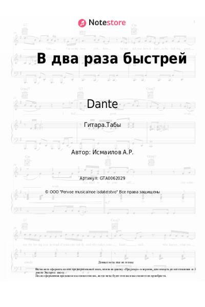 Ноты, аккорды Dante - В два раза быстрей