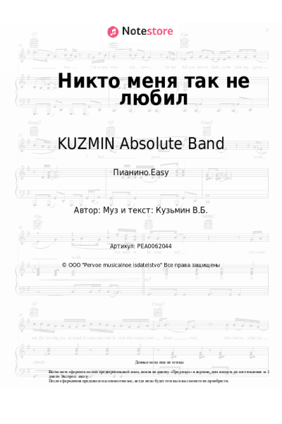 Ноты, аккорды KUZMIN Absolute Band - Никто меня так не любил