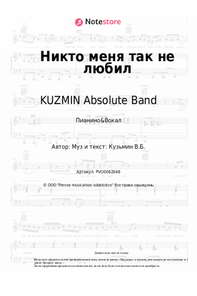 Ноты, аккорды KUZMIN Absolute Band - Никто меня так не любил