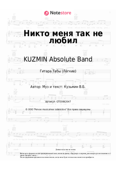 Ноты, аккорды KUZMIN Absolute Band - Никто меня так не любил