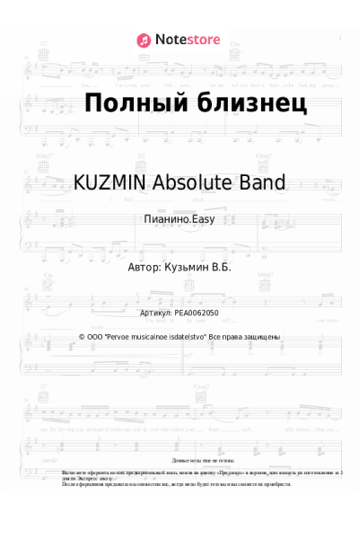 Ноты, аккорды KUZMIN Absolute Band - Полный близнец