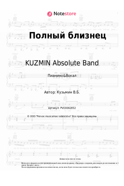 Ноты, аккорды KUZMIN Absolute Band - Полный близнец