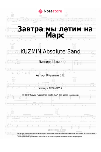 Ноты, аккорды KUZMIN Absolute Band - Завтра мы летим на Марс