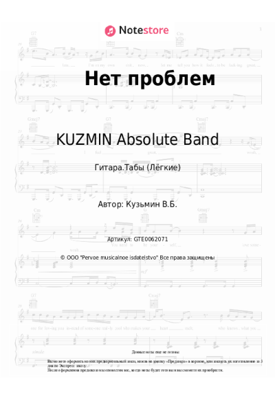Ноты, аккорды KUZMIN Absolute Band - Нет проблем