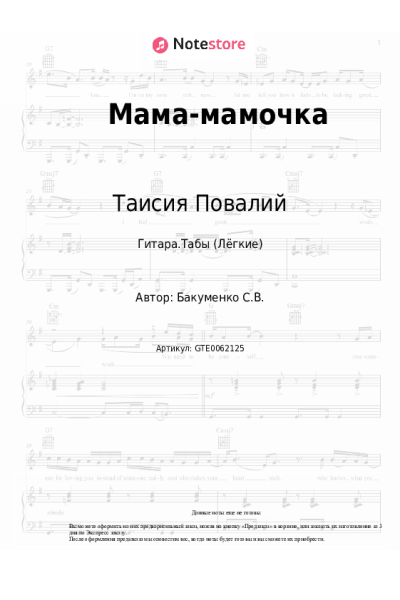 Ноты, аккорды Таисия Повалий - Мама-мамочка