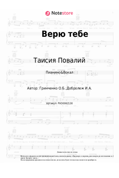 Ноты, аккорды Таисия Повалий - Верю тебе