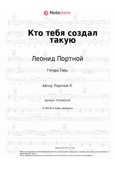 Ноты, аккорды Леонид Портной - Кто тебя создал такую