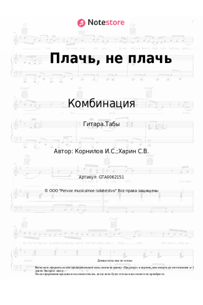 undefined Комбинация - Плачь, не плачь