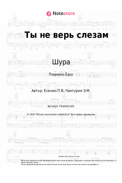 Ноты, аккорды Шура - Ты не верь слезам