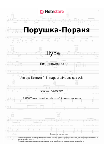 Ноты, аккорды Шура - Порушка-Пораня