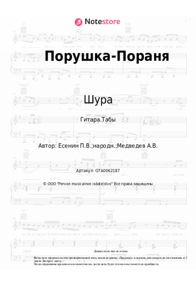 Ноты, аккорды Шура - Порушка-Пораня