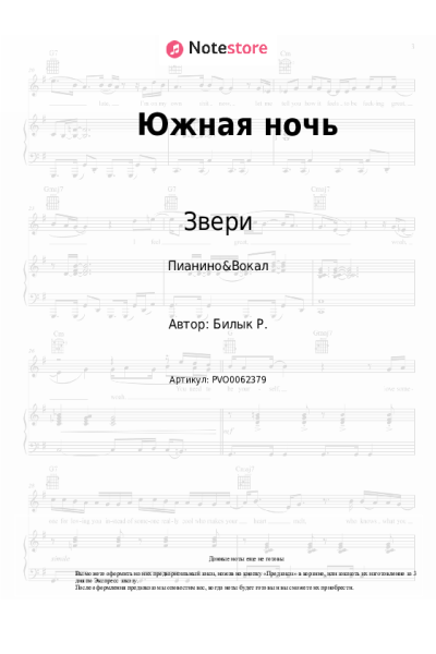 Ноты, аккорды Звери - Южная ночь