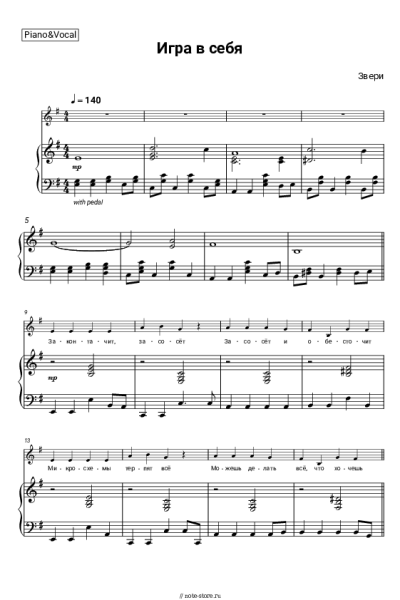Ноты, аккорды Звери - Игра в себя