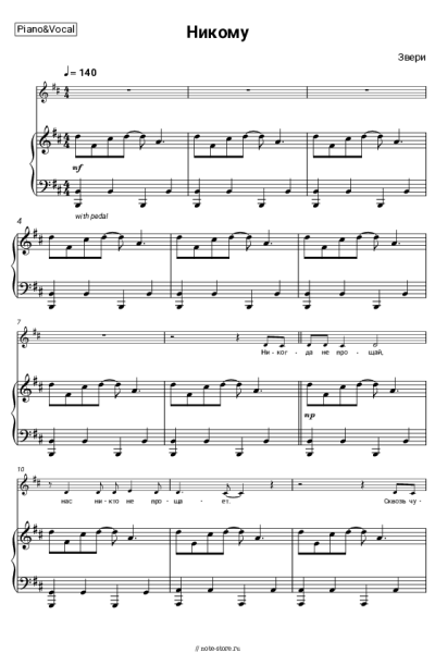 Ноты, аккорды Звери - Никому