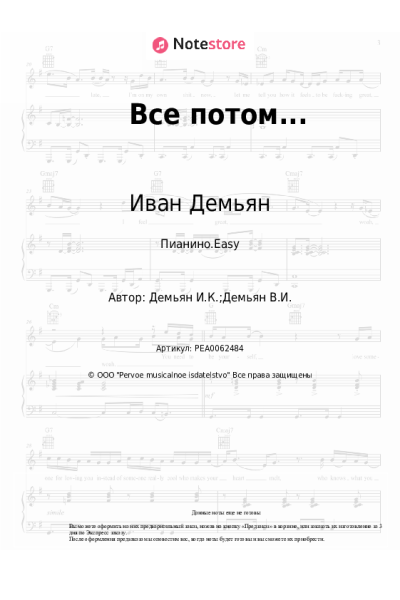 Ноты, аккорды Иван Демьян, Влад Демьян, 7Б - Все потом...