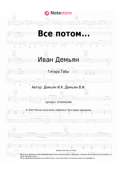 Ноты, аккорды Иван Демьян, Влад Демьян, 7Б - Все потом...