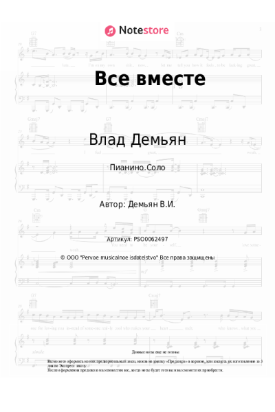 Ноты, аккорды ViD, Влад Демьян - Все вместе
