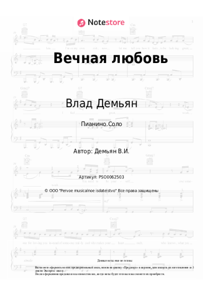 Ноты, аккорды ViD, Влад Демьян - Вечная любовь