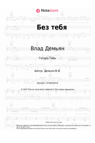 Ноты, аккорды ViD, Влад Демьян - Без тебя