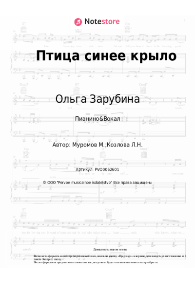 Ноты, аккорды Михаил Муромов, Ольга Зарубина - Птица синее крыло