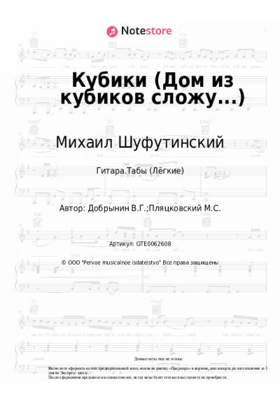 Ноты, аккорды Михаил Шуфутинский - Кубики (Дом из кубиков сложу...)