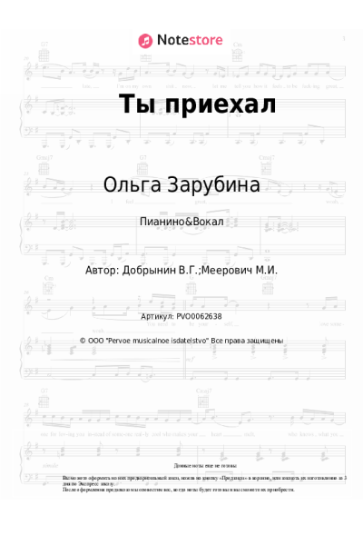 Ноты, аккорды Вячеслав Добрынин, Ольга Зарубина - Ты приехал (Разлучница-разлука)