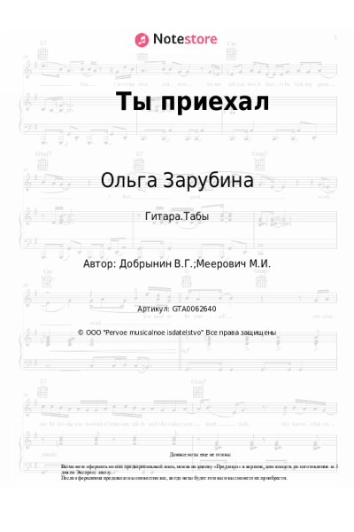 Ноты, аккорды Вячеслав Добрынин, Ольга Зарубина - Ты приехал (Разлучница-разлука)