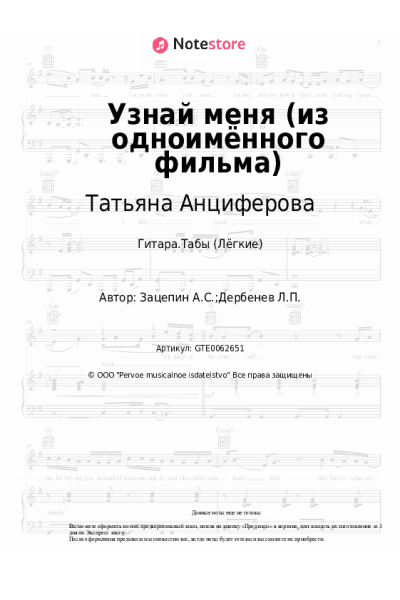 Ноты, аккорды Александр Зацепин, Татьяна Анциферова - Узнай меня (из одноимённого фильма)