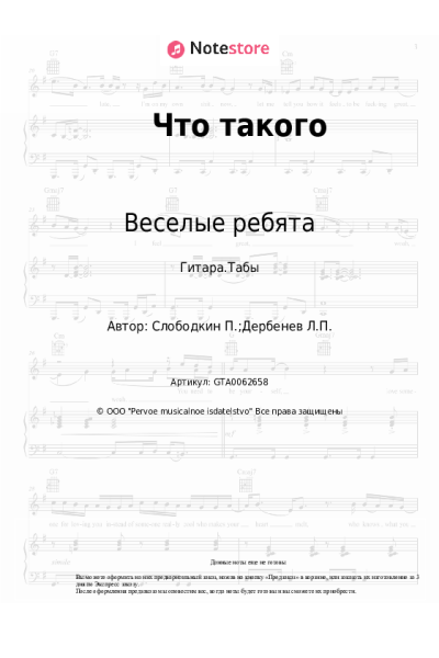 Ноты, аккорды Веселые ребята, Павел Слободкин - Что такого