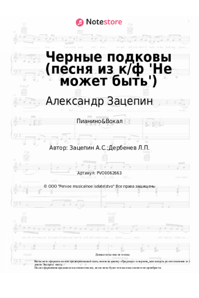 undefined Александр Зацепин - Черные подковы (песня из к/ф 'Не может быть')